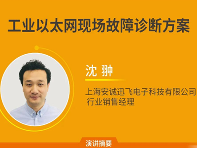 APL宁波站｜工业以太网现场故障诊断方案