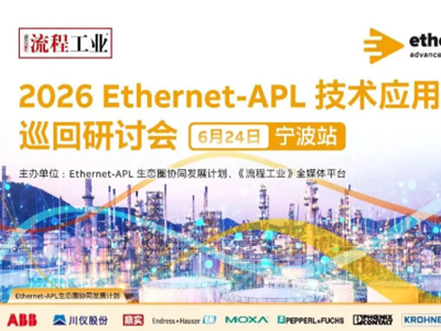 正在直播｜2026 Ethernet-APL 技术应用巡回研讨会宁波站，欢迎观看