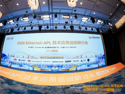 协同・落地｜2026 Ethernet-APL 技术应用巡回研讨会（宁波站）顺利召开