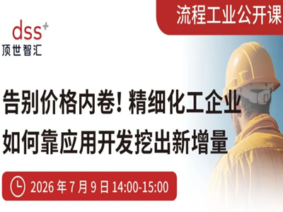 7月9日直播｜产能过剩、利润下滑？精细化工企业如何靠“应用开发”挖出新增量