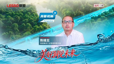 《流程工业》在上海管道展专访联塑集团，解码联塑工业管道助力各行工矿绿色低碳高质量发展。