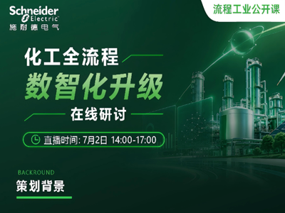 即将直播｜化工全流程数智化升级，关注电-氢-碳高效协同