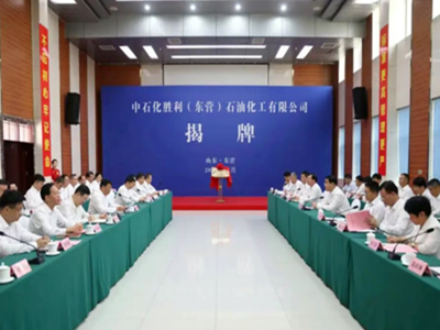 中石化胜利（东营）石油化工有限公司揭牌成立