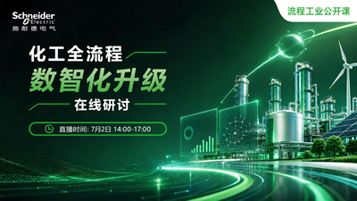 化工全流程数智化升级在线研讨会