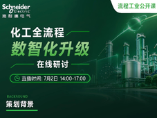 正在直播｜化工全流程数智化升级，关注电-氢-碳高效协同，观看直播领红包