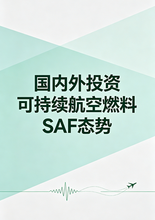 《国内外投资可持续航空燃料SAF态势》前言&目录