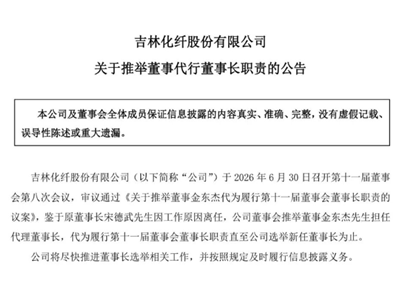 吉林化纤核心管理层调整，金东杰任代理董事长