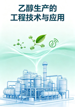 《乙醇生产的工程技术与应用》序言&目录