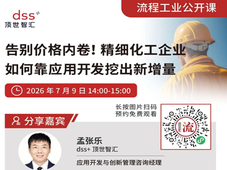 即将直播｜精细化工企业如何破解“内卷”？观看7.9直播有礼