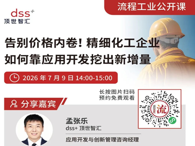 即将直播｜精细化工企业如何破解“内卷”？观看7.9直播有礼
