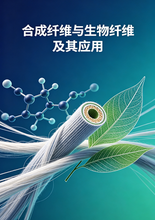 《合成纤维与生物纤维及其应用》序言&目录
