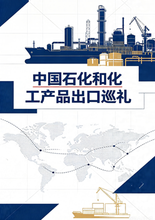 《中国石化和化工产品出口巡礼》序言&目录
