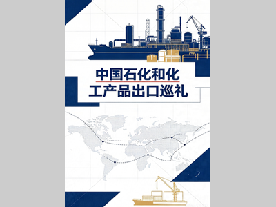《中国石化和化工产品出口巡礼》序言&目录