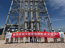 中沙石化高架火炬系统投用，项目全面进入实物料试车新阶段