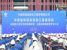 中煤榆林煤炭深加工基地项目完成中间交接，进入联动试车阶段