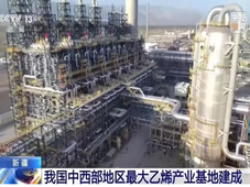 正式投料开车！独山子石化成为中西部唯一300万吨级乙烯产业基地