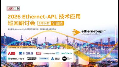 2026Ethernet-APL技术应用巡回研讨会-福建漳州站