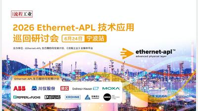 2026Ethernet-APL技术应用巡回研讨会-福建漳州站