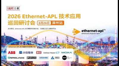 2026Ethernet-APL技术应用巡回研讨会-宁波站