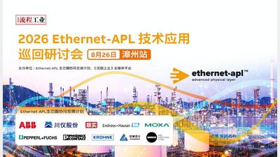 2026Ethernet-APL技术应用巡回研讨会-宁波站