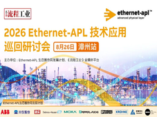 8月26日福建漳州｜龙翔恒宇分享Ethernet-APL DCS技术应用实践