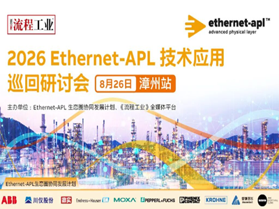 8月26日福建漳州｜龙翔恒宇分享Ethernet-APL DCS技术应用实践