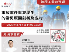 化工安全事故年年查、年年犯？8月7日这场直播教你从根源解决