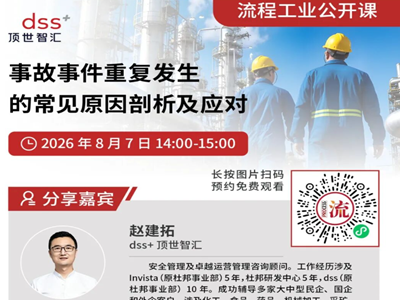 化工安全事故年年查、年年犯？8月7日这场直播教你从根源解决