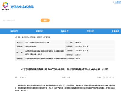 山东东明、富海集团推进千万吨级炼化项目