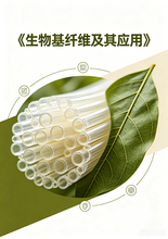 《生物基纤维及其应用》序言&目录