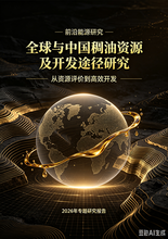 《全球与中国稠油资源及开发途径研究》序言&目录