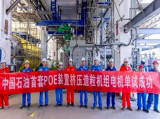 中石油首套溶液法 POE 装置挤压造粒试车成功