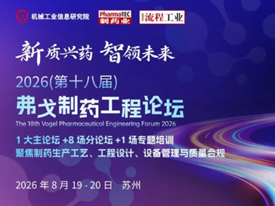 弗戈制药工程论坛，8月19-20日苏州见！可实地参观江苏海岸药业