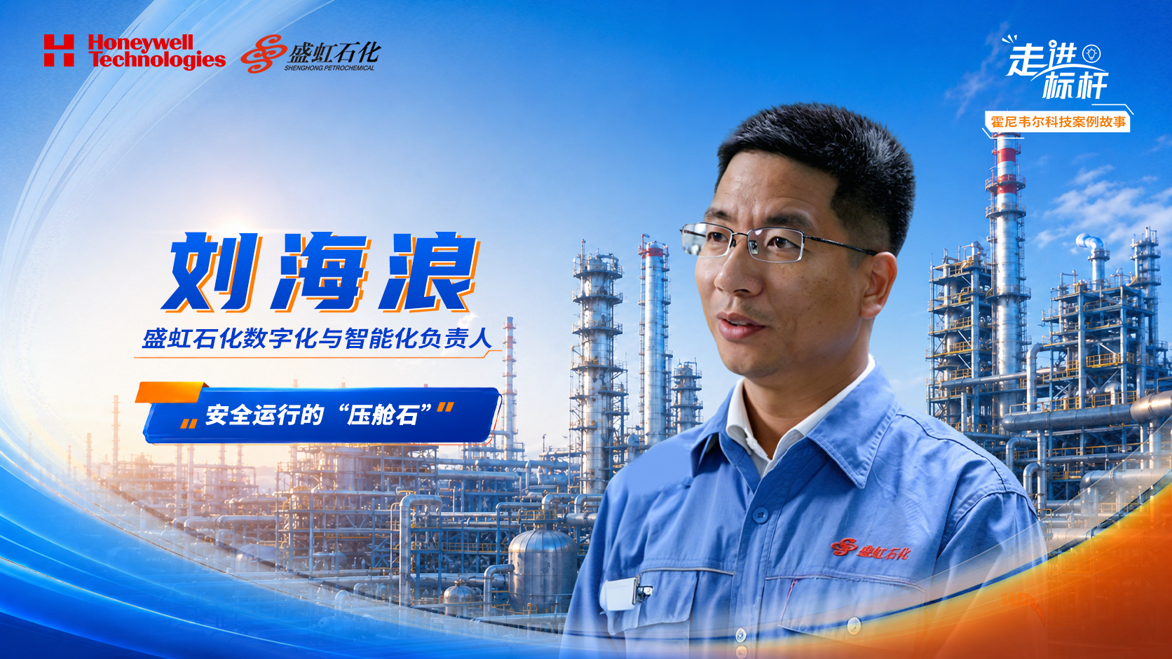 【战略篇】盛虹石化刘海浪：从“平稳”到“最优”，我们的终极目标是实现装置自主运行。