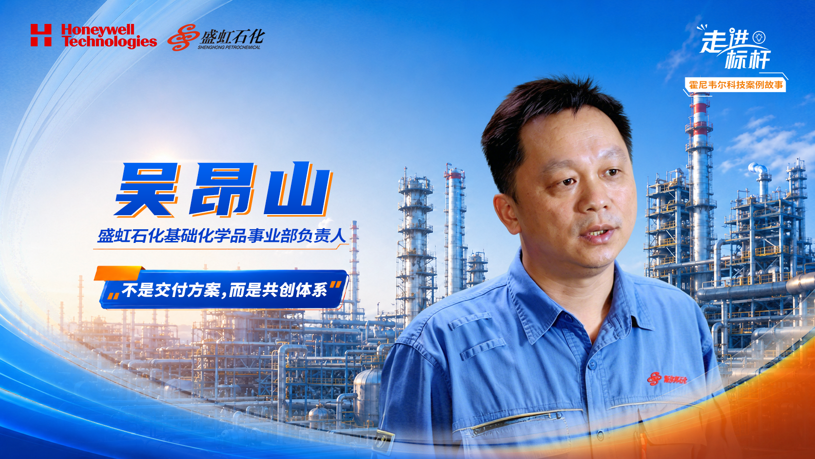 【价值篇】盛虹石化吴昂山：操作导航是装置安全运行的“压舱石”，推动团队从“经验驱动”转向“数据驱动”。