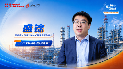 【技术篇】霍尼韦尔科技盛锦：让工艺知识在装置运行中持续发挥作用，实现与装置的“持续连接”。