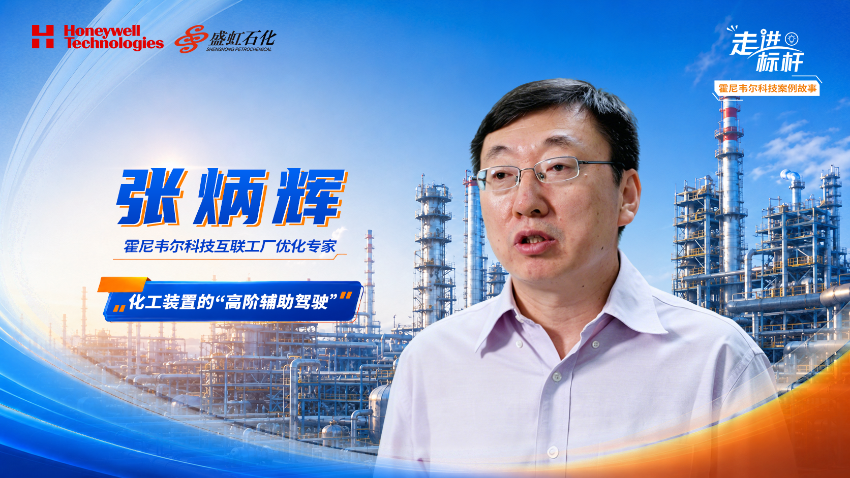 【创新篇】霍尼韦尔科技张炳辉：操作导航是化工装置的“高阶辅助驾驶”，最终目标是实现生产装置的自主运行。