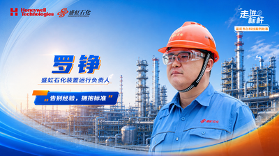 【实践篇】盛虹石化罗铮：操作导航将工程师的最优经验固化为标准流程，从根本上避免了人为波动。让装置运行更经济、更稳定，更让团队对装置运行达成了高度一致的理解。