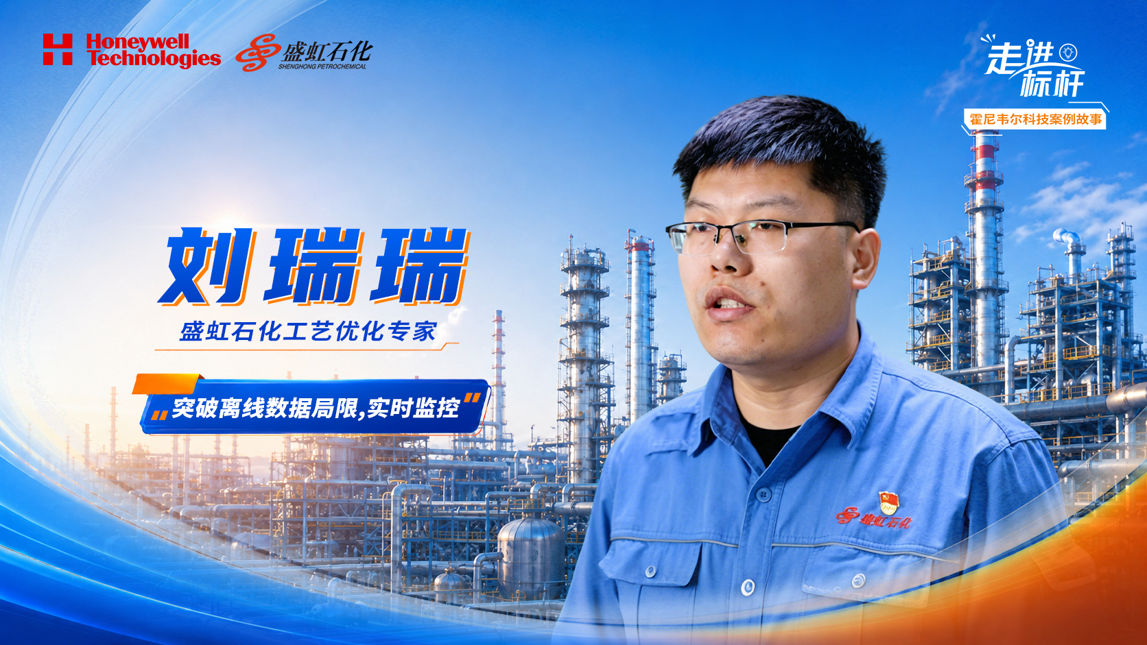 【提效篇】盛虹石化刘瑞瑞：操作导航帮助突破离线数据的局限，通过实时监控和动态机理模型，在物耗与能耗间找到最佳平衡点。