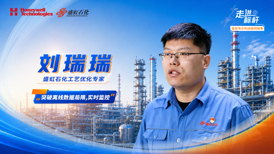 【提效篇】盛虹石化刘瑞瑞：操作导航帮助突破离线数据的局限，通过实时监控和动态机理模型，在物耗与能耗间找到最佳平衡点。