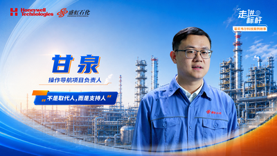 【设计篇】盛虹石化甘泉：操作导航的设计出发点不是取代人，而是支持人，让复杂的模型输出被一线员工理解和使用。