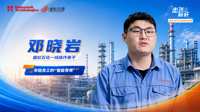 【成长篇】盛虹石化邓晓岩：操作导航是年轻员工的“智能导师”，让经验传承不再困难，帮助新人快速上手。