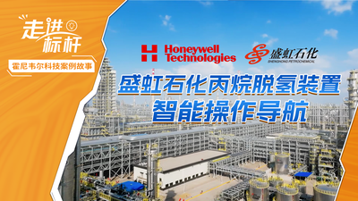 【终极篇】从经验到智能，共创未来工厂——盛虹石化x霍尼韦尔操作导航项目全纪录，从战略构想到技术落地，从管理变革到一线实践，带您完整回顾盛虹石化与霍尼韦尔如何携手，将个人经验转化为数据驱动的智能决策体系，共同探索石化行业数字化转型的未来之路。