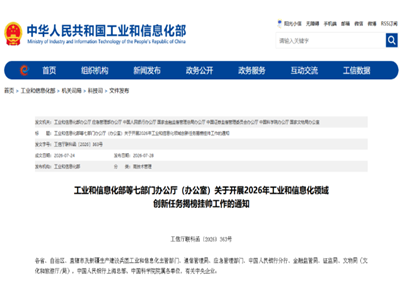 七部门联合发文！2026 工信领域揭榜挂帅启动，装备制造方向攻关清单出炉
