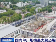 年总产能21万吨，国内单厂规模最大聚乙烯醇生产基地建成