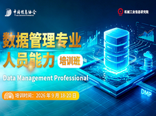 招募 | 团体标准TCIA06-2026落地！数据管理专业人员（DMP）北京站首期面授启动