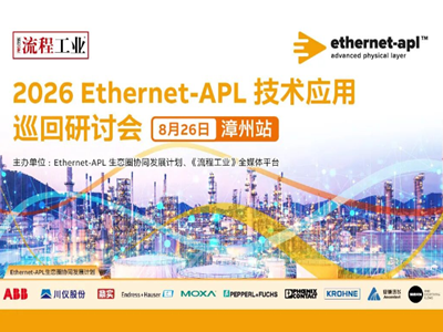 8月26日福建漳州｜Ethernet‑APL如何真正落地交付？ABB专家现场解读