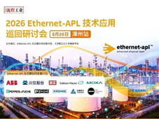 8月26日福建漳州｜菲尼克斯专家解析Ethernet‑APL回路设计与PROFINET诊断