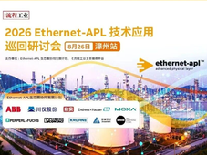 8.26福建漳州，Ethernet-APL技术应用巡回研讨会，到场多重好礼相送