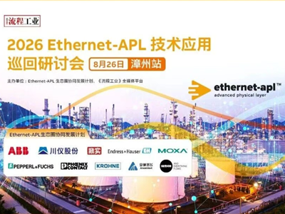 8.26福建漳州，Ethernet-APL技术应用巡回研讨会，到场多重好礼相送